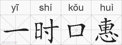 一时口惠的拼音
