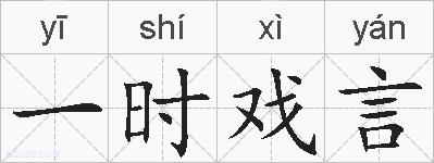 一时戏言的拼音