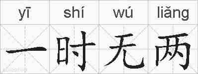 一时无两的拼音