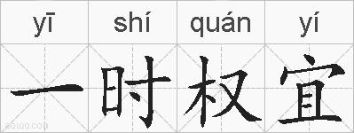 一时权宜的拼音
