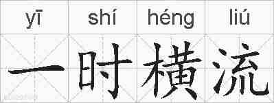 一时横流的拼音
