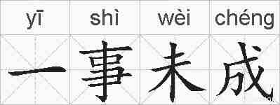 一事未成的拼音