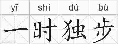 一时独步的拼音
