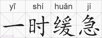 一时缓急的拼音