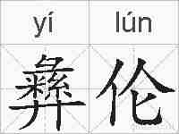 彝伦的拼音
