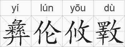 彝伦攸斁的拼音