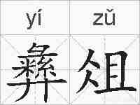 彝俎的拼音