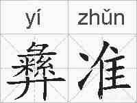 彝准的拼音