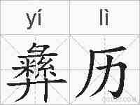 彝历的拼音