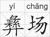 彝场的拼音