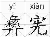 彝宪的拼音