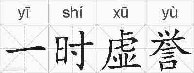 一时虚誉的拼音