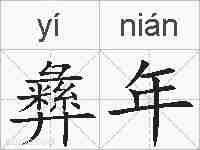彝年的拼音