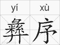 彝序的拼音