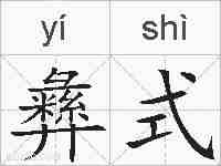 彝式的拼音