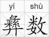 彝数的拼音