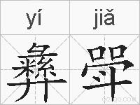 彝斝的拼音