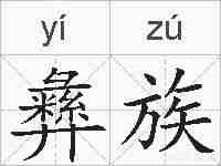彝族的拼音