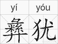 彝犹的拼音
