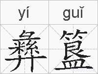 彝簋的拼音