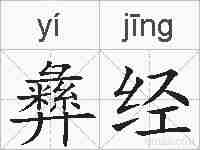 彝经的拼音