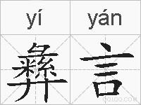 彝言的拼音