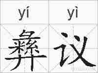 彝议的拼音