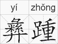 彝踵的拼音
