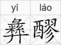 彝醪的拼音