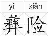 彝险的拼音