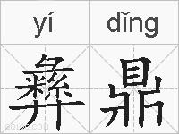 彝鼎的拼音