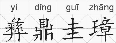 彝鼎圭璋的拼音