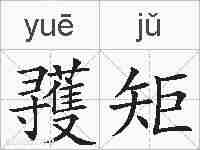 彟矩的拼音