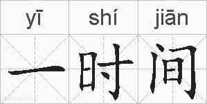 一时间的拼音
