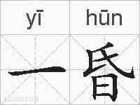 一昏的拼音