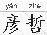 彦哲的拼音