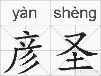 彦圣的拼音