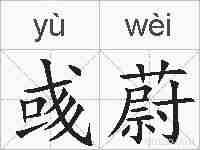 彧蔚的拼音