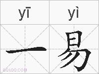一易的拼音