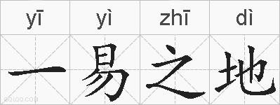 一易之地的拼音