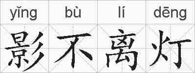 影不离灯的拼音