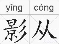影从的拼音