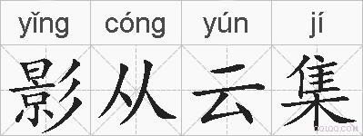 影从云集的拼音