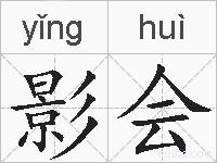 影会的拼音