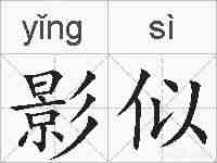影似的拼音