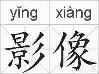 影像的拼音