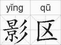 影区的拼音