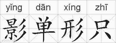 影单形只的拼音