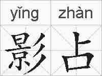 影占的拼音