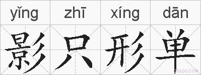 影只形单的拼音